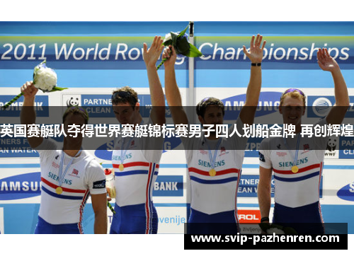 英国赛艇队夺得世界赛艇锦标赛男子四人划船金牌 再创辉煌