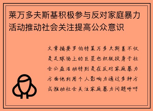 莱万多夫斯基积极参与反对家庭暴力活动推动社会关注提高公众意识 莱万多夫斯基积极参与反对家庭暴力活动推动社会关注提高公众意识