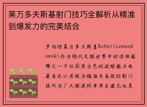 莱万多夫斯基射门技巧全解析从精准到爆发力的完美结合 莱万多夫斯基射门技巧全解析从精准到爆发力的完美结合