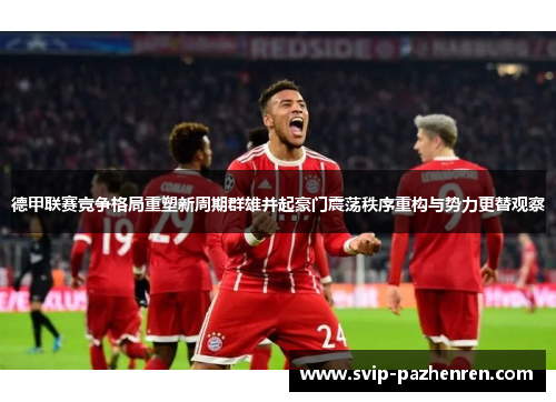 德甲联赛竞争格局重塑新周期群雄并起豪门震荡秩序重构与势力更替观察