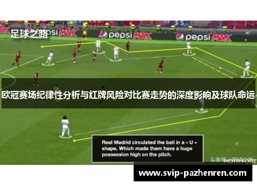 欧冠赛场纪律性分析与红牌风险对比赛走势的深度影响及球队命运 欧冠赛场纪律性分析与红牌风险对比赛走势的深度影响及球队命运