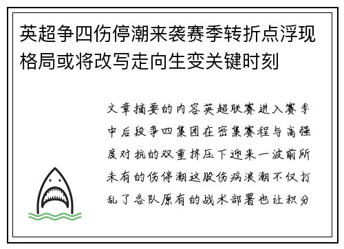 英超争四伤停潮来袭赛季转折点浮现格局或将改写走向生变关键时刻 英超争四伤停潮来袭赛季转折点浮现格局或将改写走向生变关键时刻
