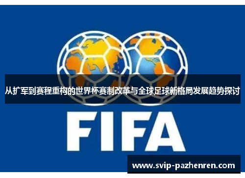 从扩军到赛程重构的世界杯赛制改革与全球足球新格局发展趋势探讨