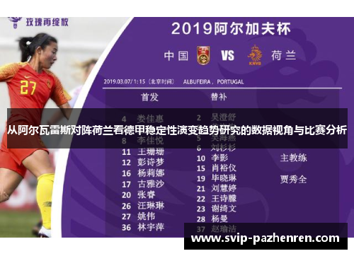 从阿尔瓦雷斯对阵荷兰看德甲稳定性演变趋势研究的数据视角与比赛分析 从阿尔瓦雷斯对阵荷兰看德甲稳定性演变趋势研究的数据视角与比赛分析