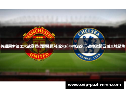 英超周末德比大战赛程提醒强强对话火药味拉满豪门碰撞激情四溢全城聚焦