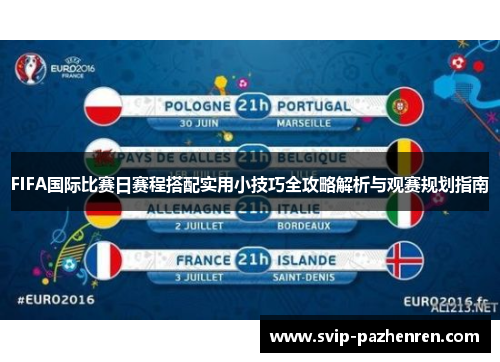 FIFA国际比赛日赛程搭配实用小技巧全攻略解析与观赛规划指南