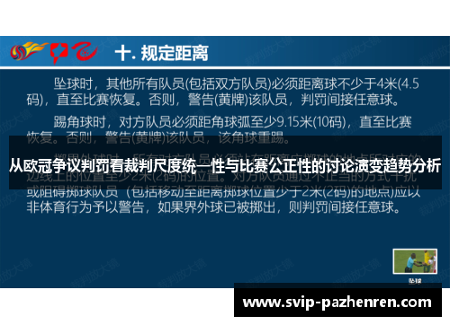 从欧冠争议判罚看裁判尺度统一性与比赛公正性的讨论演变趋势分析