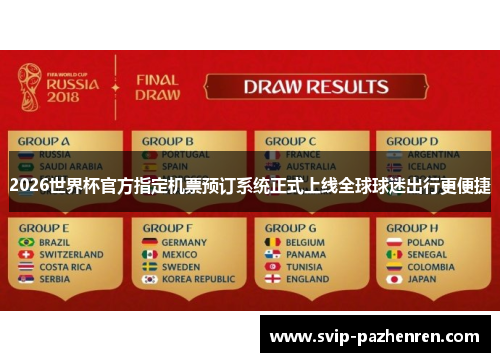 2026世界杯官方指定机票预订系统正式上线全球球迷出行更便捷