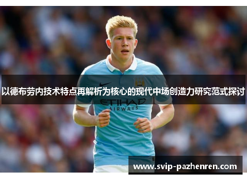 以德布劳内技术特点再解析为核心的现代中场创造力研究范式探讨