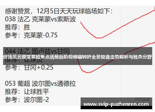 终场风云骤变英超焦点战最后阶段暗藏转折全景复盘走势解析与胜负分野