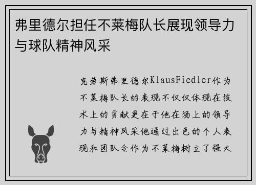 弗里德尔担任不莱梅队长展现领导力与球队精神风采