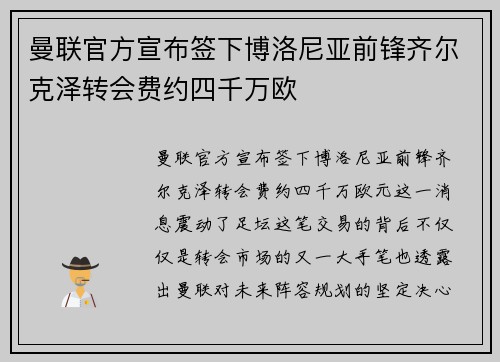 曼联官方宣布签下博洛尼亚前锋齐尔克泽转会费约四千万欧