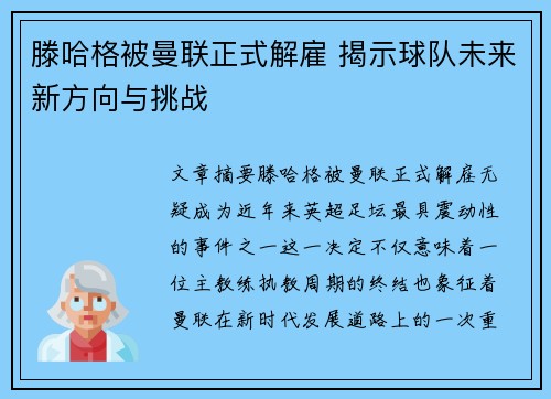 滕哈格被曼联正式解雇 揭示球队未来新方向与挑战 滕哈格被曼联正式解雇 揭示球队未来新方向与挑战
