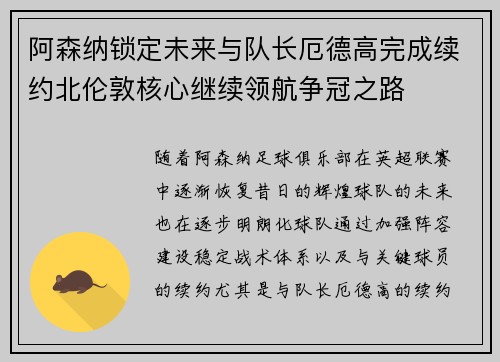 阿森纳锁定未来与队长厄德高完成续约北伦敦核心继续领航争冠之路