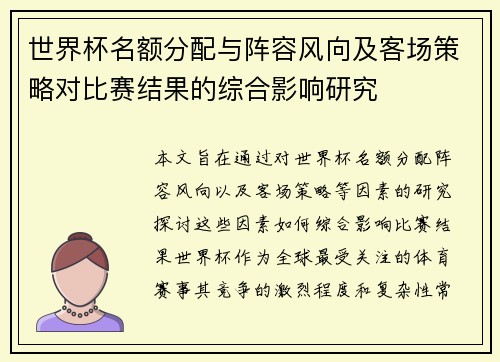 世界杯名额分配与阵容风向及客场策略对比赛结果的综合影响研究