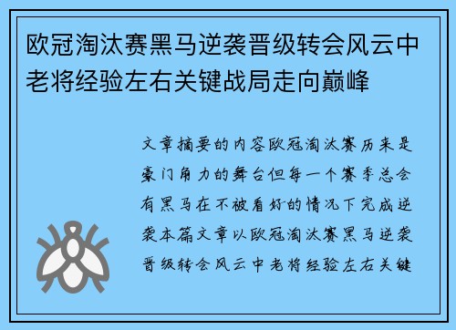 欧冠淘汰赛黑马逆袭晋级转会风云中老将经验左右关键战局走向巅峰