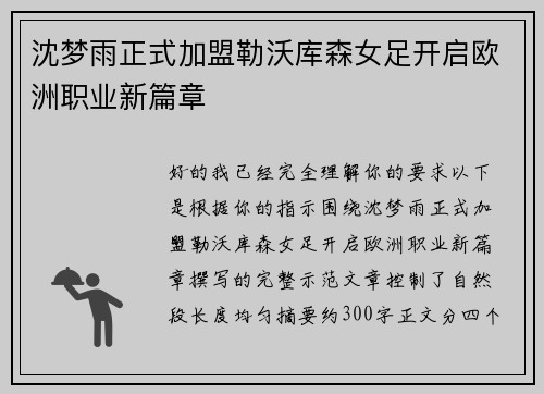 沈梦雨正式加盟勒沃库森女足开启欧洲职业新篇章