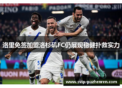 洛里免签加盟洛杉矶FC仍展现稳健扑救实力 洛里免签加盟洛杉矶FC仍展现稳健扑救实力