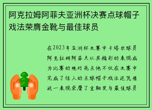 阿克拉姆阿菲夫亚洲杯决赛点球帽子戏法荣膺金靴与最佳球员