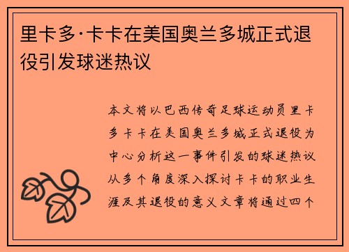里卡多·卡卡在美国奥兰多城正式退役引发球迷热议