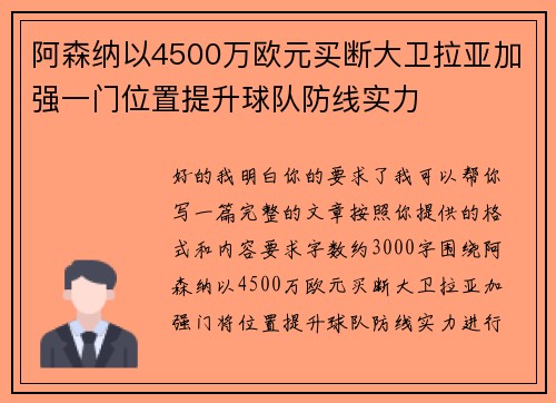阿森纳以4500万欧元买断大卫拉亚加强一门位置提升球队防线实力