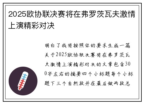 2025欧协联决赛将在弗罗茨瓦夫激情上演精彩对决 2025欧协联决赛将在弗罗茨瓦夫激情上演精彩对决