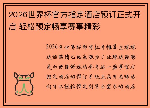 2026世界杯官方指定酒店预订正式开启 轻松预定畅享赛事精彩 2026世界杯官方指定酒店预订正式开启 轻松预定畅享赛事精彩