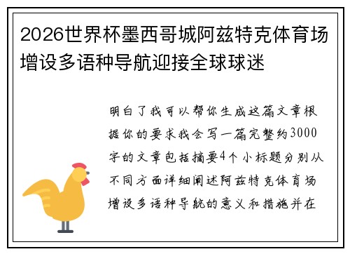 2026世界杯墨西哥城阿兹特克体育场增设多语种导航迎接全球球迷 2026世界杯墨西哥城阿兹特克体育场增设多语种导航迎接全球球迷