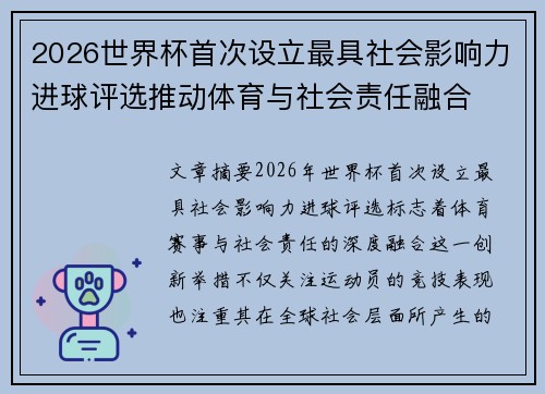 2026世界杯首次设立最具社会影响力进球评选推动体育与社会责任融合 2026世界杯首次设立最具社会影响力进球评选推动体育与社会责任融合