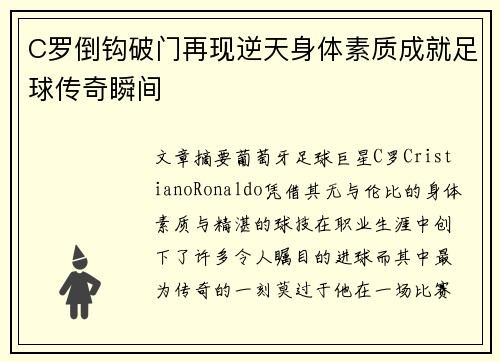 C罗倒钩破门再现逆天身体素质成就足球传奇瞬间 C罗倒钩破门再现逆天身体素质成就足球传奇瞬间