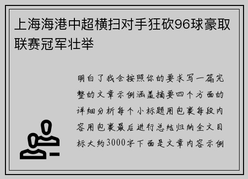上海海港中超横扫对手狂砍96球豪取联赛冠军壮举 上海海港中超横扫对手狂砍96球豪取联赛冠军壮举