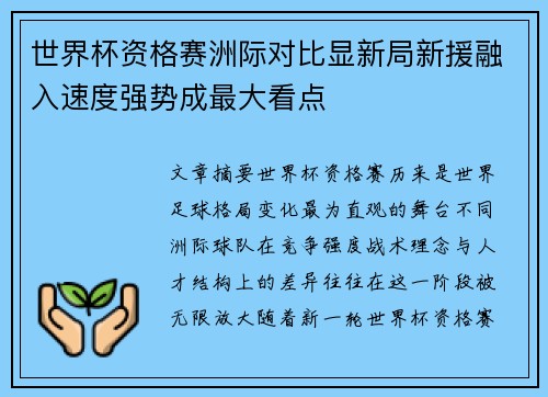 世界杯资格赛洲际对比显新局新援融入速度强势成最大看点 世界杯资格赛洲际对比显新局新援融入速度强势成最大看点