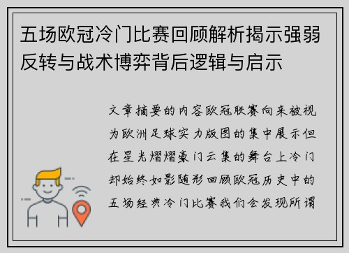 五场欧冠冷门比赛回顾解析揭示强弱反转与战术博弈背后逻辑与启示 五场欧冠冷门比赛回顾解析揭示强弱反转与战术博弈背后逻辑与启示