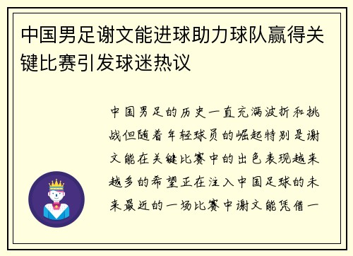 中国男足谢文能进球助力球队赢得关键比赛引发球迷热议 中国男足谢文能进球助力球队赢得关键比赛引发球迷热议