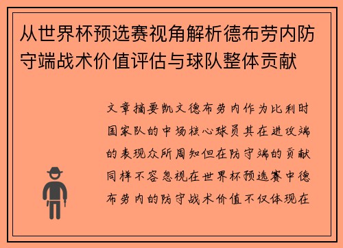 从世界杯预选赛视角解析德布劳内防守端战术价值评估与球队整体贡献 从世界杯预选赛视角解析德布劳内防守端战术价值评估与球队整体贡献