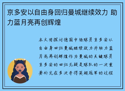 京多安以自由身回归曼城继续效力 助力蓝月亮再创辉煌 京多安以自由身回归曼城继续效力 助力蓝月亮再创辉煌