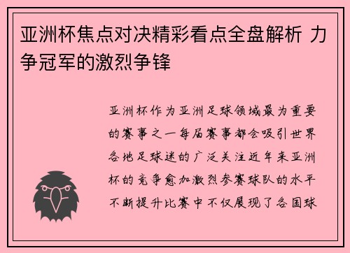亚洲杯焦点对决精彩看点全盘解析 力争冠军的激烈争锋 亚洲杯焦点对决精彩看点全盘解析 力争冠军的激烈争锋
