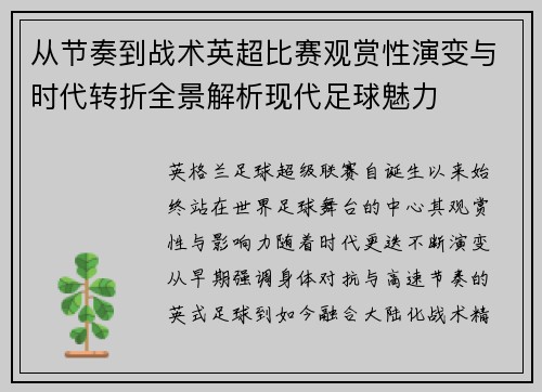 从节奏到战术英超比赛观赏性演变与时代转折全景解析现代足球魅力 从节奏到战术英超比赛观赏性演变与时代转折全景解析现代足球魅力
