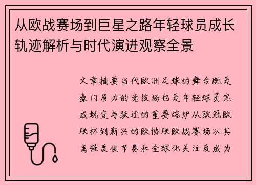 从欧战赛场到巨星之路年轻球员成长轨迹解析与时代演进观察全景 从欧战赛场到巨星之路年轻球员成长轨迹解析与时代演进观察全景