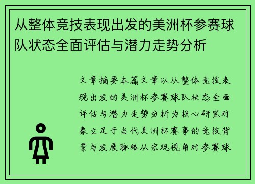 从整体竞技表现出发的美洲杯参赛球队状态全面评估与潜力走势分析 从整体竞技表现出发的美洲杯参赛球队状态全面评估与潜力走势分析