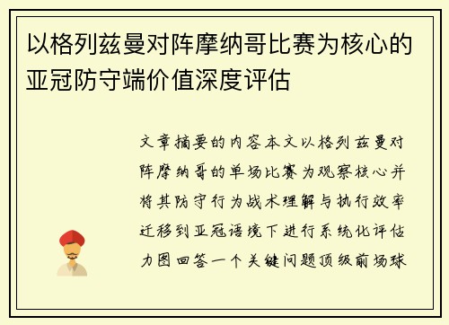 以格列兹曼对阵摩纳哥比赛为核心的亚冠防守端价值深度评估 以格列兹曼对阵摩纳哥比赛为核心的亚冠防守端价值深度评估
