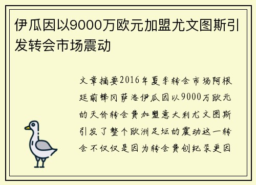 伊瓜因以9000万欧元加盟尤文图斯引发转会市场震动 伊瓜因以9000万欧元加盟尤文图斯引发转会市场震动