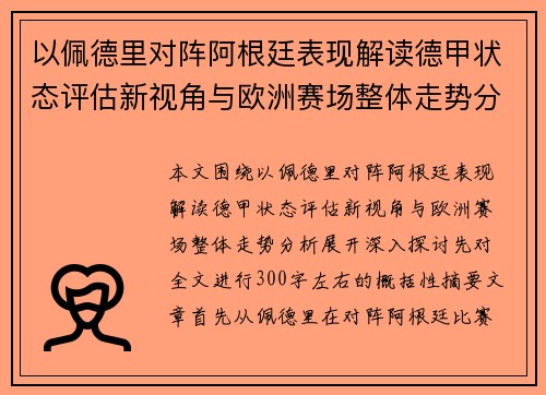 以佩德里对阵阿根廷表现解读德甲状态评估新视角与欧洲赛场整体走势分析 以佩德里对阵阿根廷表现解读德甲状态评估新视角与欧洲赛场整体走势分析
