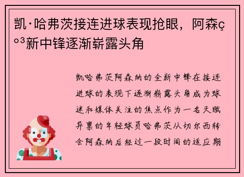凯·哈弗茨接连进球表现抢眼,阿森纳新中锋逐渐崭露头角 凯·哈弗茨接连进球表现抢眼,阿森纳新中锋逐渐崭露头角