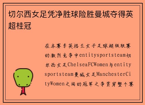 切尔西女足凭净胜球险胜曼城夺得英超桂冠 切尔西女足凭净胜球险胜曼城夺得英超桂冠