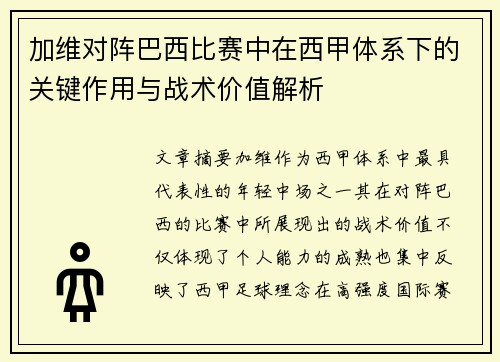 加维对阵巴西比赛中在西甲体系下的关键作用与战术价值解析 加维对阵巴西比赛中在西甲体系下的关键作用与战术价值解析