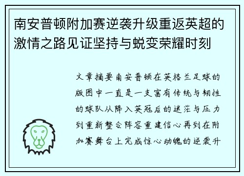 南安普顿附加赛逆袭升级重返英超的激情之路见证坚持与蜕变荣耀时刻 南安普顿附加赛逆袭升级重返英超的激情之路见证坚持与蜕变荣耀时刻