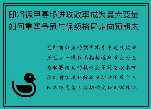 即将德甲赛场进攻效率成为最大变量如何重塑争冠与保级格局走向预期未来 即将德甲赛场进攻效率成为最大变量如何重塑争冠与保级格局走向预期未来