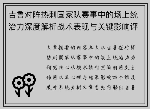 吉鲁对阵热刺国家队赛事中的场上统治力深度解析战术表现与关键影响评估 吉鲁对阵热刺国家队赛事中的场上统治力深度解析战术表现与关键影响评估