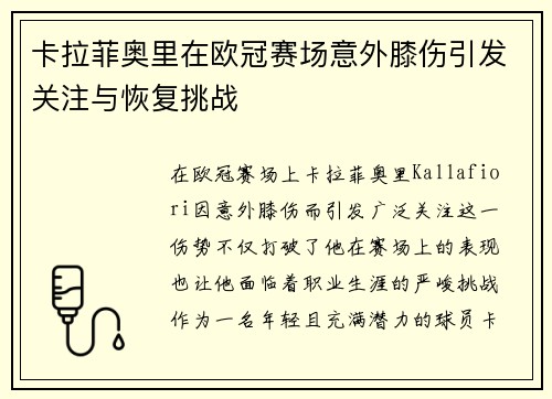 卡拉菲奥里在欧冠赛场意外膝伤引发关注与恢复挑战 卡拉菲奥里在欧冠赛场意外膝伤引发关注与恢复挑战